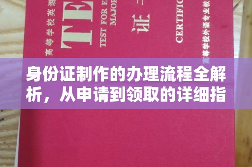 龙陵身份证制作的办理流程全解析，从申请到领取的详细指南
