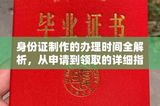 桑植身份证制作的办理时间全解析，从申请到领取的详细指南